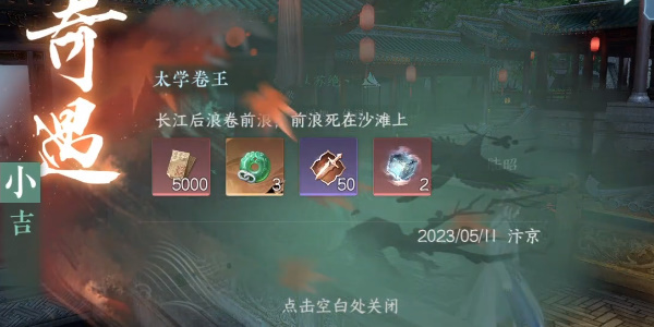 逆水寒手游奇遇小吉太学卷王怎么完成-逆水寒手游奇遇小吉太学卷王攻略