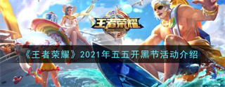 《王者荣耀》2021五五开黑节活动是什么？王者荣耀2021年五五开黑节活动介绍