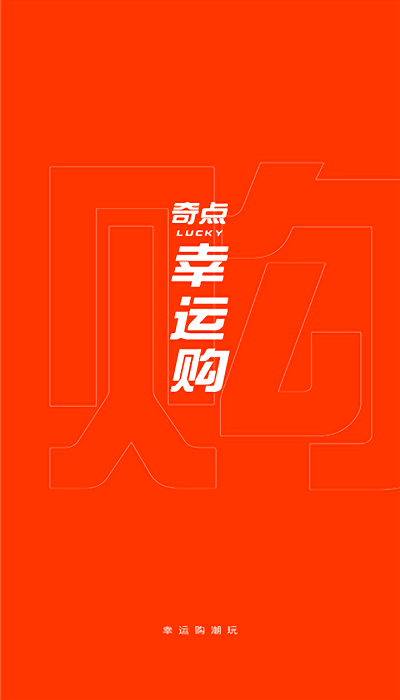 奇点幸运购app 奇点幸运购下载