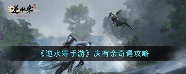 逆水寒手游庆有余奇遇怎么过-逆水寒手游庆有余奇遇攻略