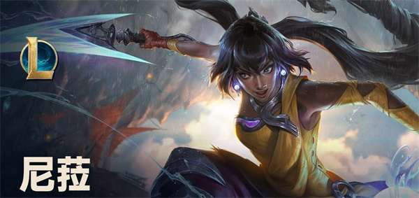 英雄联盟手游尼菈什么时候上线-LOL尼菈玩法介绍