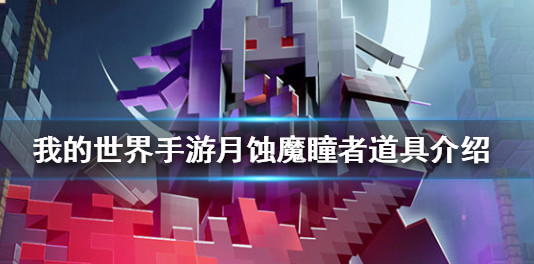 《我的世界》月蚀魔瞳者有什么用处？月蚀魔瞳者全攻略详细解析来啦！