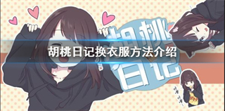 《胡桃日记》胡桃怎么换衣服？胡桃日记胡桃换衣服方法介绍