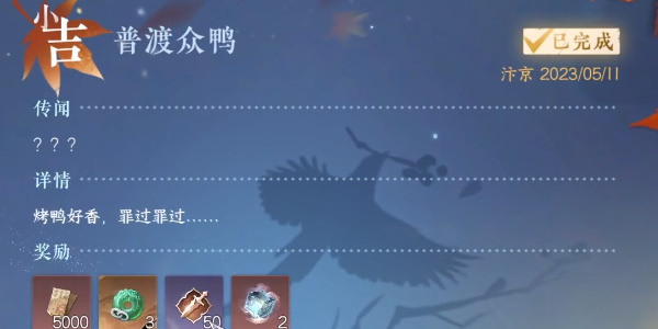 逆水寒手游普渡众鸭任务怎么完成-逆水寒手游普渡众鸭完成攻略