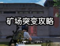 和平精英矿场突变模式是什么？和平精英矿场突变玩法技巧分享！