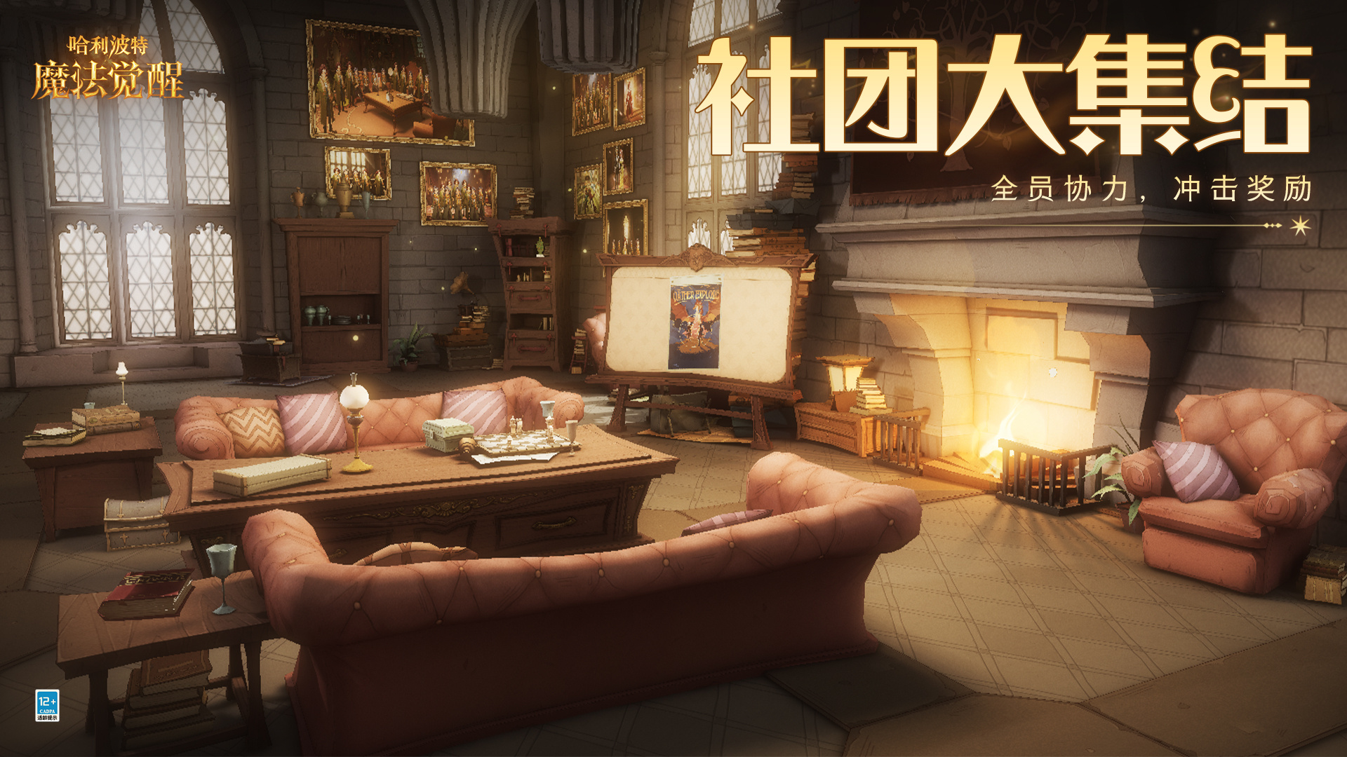 哈利波特魔法觉醒社团大集结怎么玩-社团大集结玩法攻略