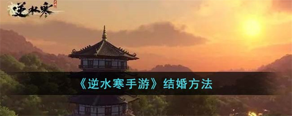 逆水寒手游可以结婚吗-逆水寒手游结婚方法