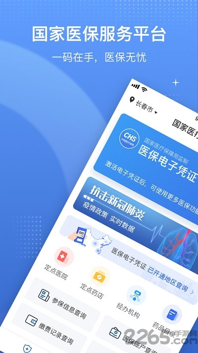 国家医保服务平台app官方版 国家医保服务平台app下载安装