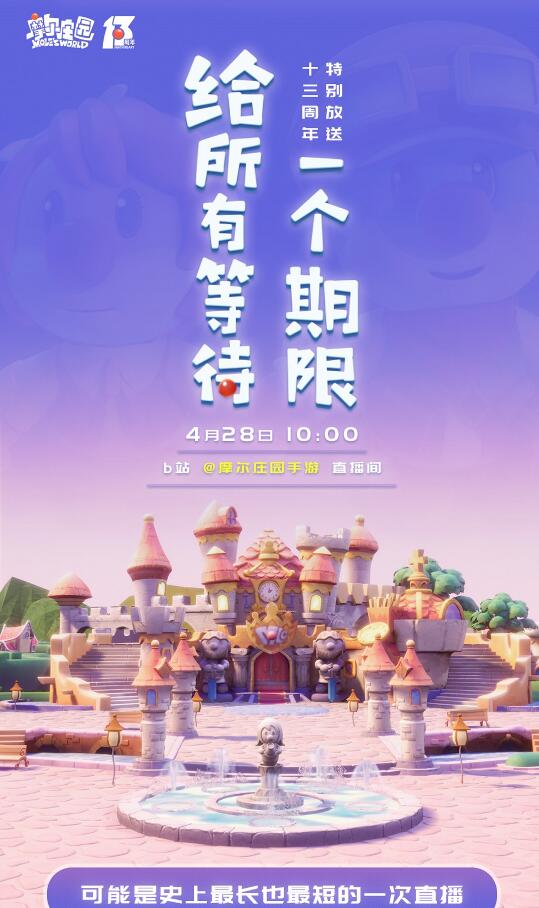 《​摩尔庄园》十三周年直播特别放送：给所有等待一个期限