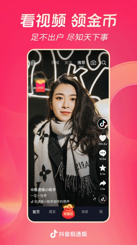 抖音极速版下载安装免费版