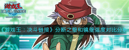《游戏王决斗链接》分断之壁和镜壁哪个好？游戏王决斗链接分断之壁和镜壁强度对比分析