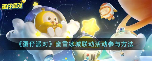 蛋仔派对蜜雪冰城联动活动-蛋仔派对蜜雪冰城联动活动参与方法