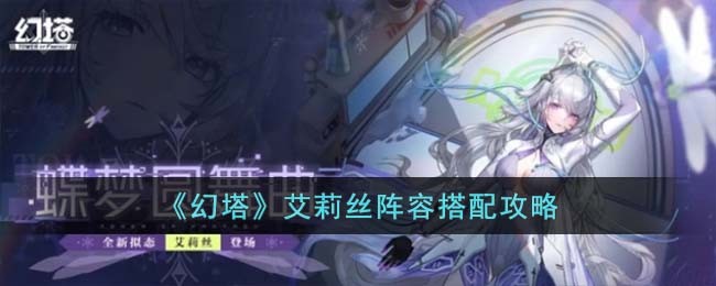 幻塔艾莉丝阵容怎么搭配-幻塔艾莉丝阵容搭配攻略