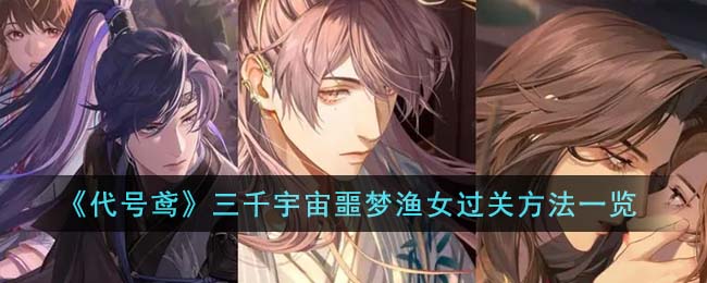 代号鸢三千宇宙噩梦渔女怎么过关-三千宇宙噩梦渔女过关攻略
