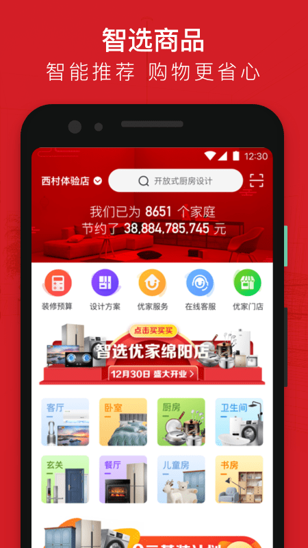 智选优家软件下载