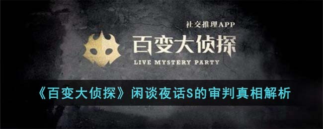 百变大侦探闲谈夜话S的审判凶手是谁-百变大侦探闲谈夜话S的审判真相