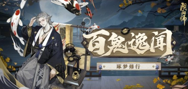 阴阳师百鬼逸闻琢梦修行活动怎么玩-百鬼逸闻琢梦修行活动玩法攻略