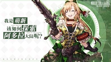 《FFBE幻影战争》阿多拉大陆怎么探索？