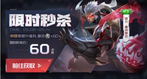 王者荣耀盘古拼团活动内容奖励一览