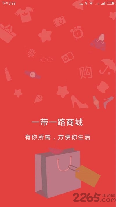 一带一路商城客户端下载