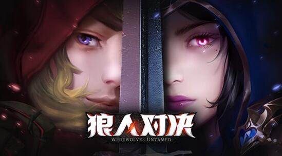 狼人对决怎么玩？新手助力干货