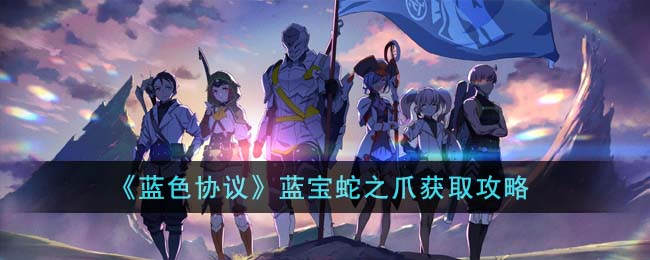 蓝色协议蓝宝蛇之爪怎么获得-蓝宝蛇之爪获取攻略