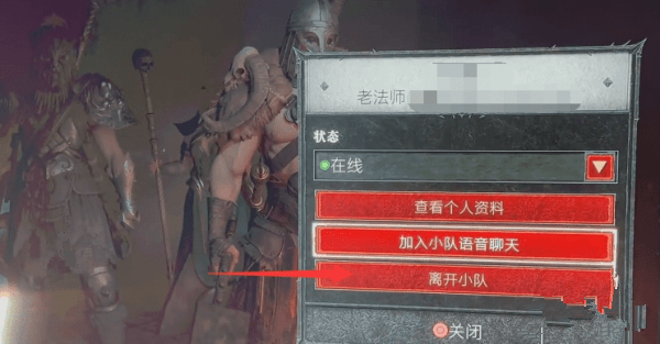 暗黑破坏神4离开队伍步骤 暗黑4怎么离开小队