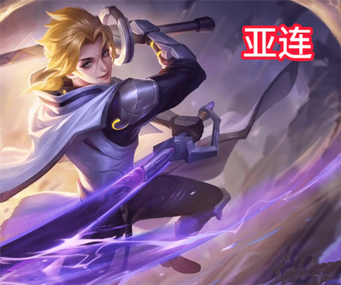 王者荣耀亚连怎么出装伤害最高 王者荣耀亚连最强出装攻略