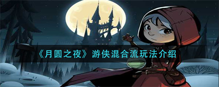《月圆之夜》游侠混合流怎么玩？月圆之夜游侠混合流玩法介绍