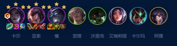 云顶之弈S9赛季艾欧挑战卡莎怎么玩-艾欧挑战卡莎阵容玩法攻略