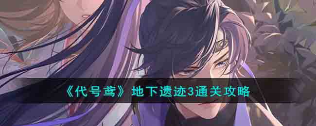 代号鸢地下遗迹3怎么过-地下遗迹3通关攻略