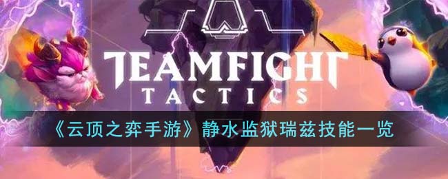 云顶之弈手游静水监狱瑞兹技能是什么-云顶之弈s9瑞兹技能介绍