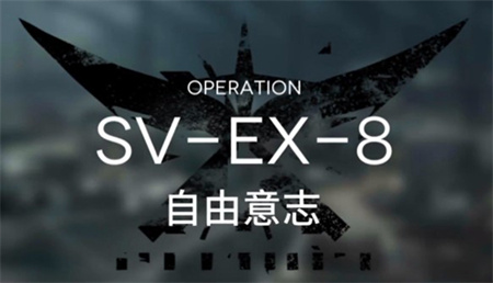 《明日方舟》突袭SVEX8关卡怎么打？明日方舟突袭SVEX8关卡打法低配攻略