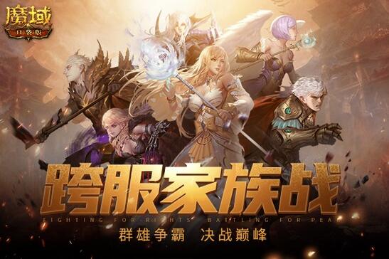 《魔域口袋版》 跨服家族战硝烟再起!全服英雄剑指巅峰