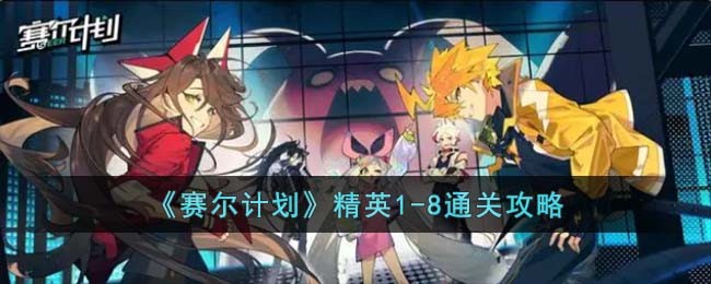 赛尔计划精英1-8怎么过-赛尔计划精英1-8通关攻略