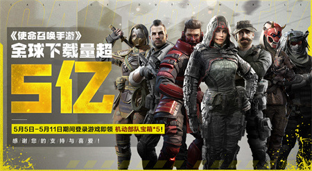 全球下载超5亿 《使命召唤手游》限时好礼感恩有你