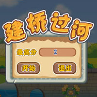 搭桥过河手机版