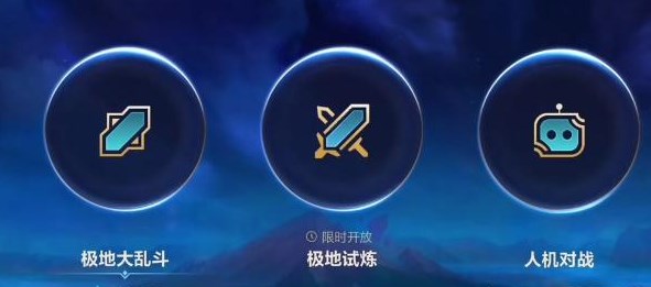 英雄联盟手游极地试炼怎么玩-英雄联盟手游极地试炼玩法攻略