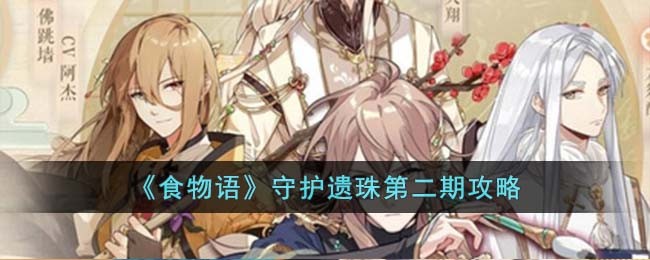 食物语守护遗珠第二期怎么过-食物语守护遗珠第二期攻略