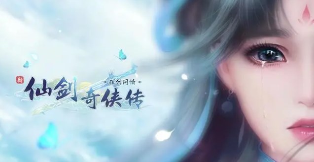 新仙剑奇侠传之挥剑问情cdk是什么-新仙剑奇侠传之挥剑问情兑换码大全