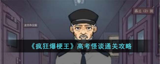 疯狂爆梗王高考怪谈通关攻略-疯狂爆梗王高考怪谈怎么过