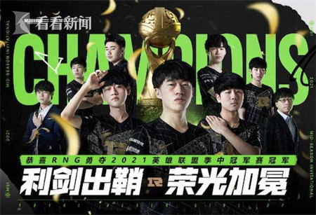 时隔三年，王者归来！RNG勇夺2021MSI冠军