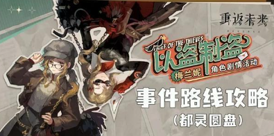 重返未来1999以盗制盗怎么玩-重返未来1999以盗制盗玩法攻略