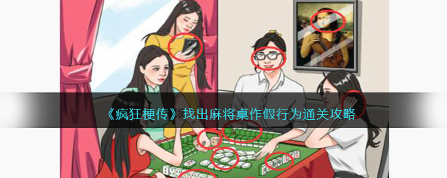 疯狂梗传麻将作假怎么过-疯狂梗传麻将桌作假通关攻略