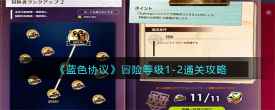 蓝色协议冒险等级1-2关怎么过-蓝色协议冒险等级1-2通关攻略