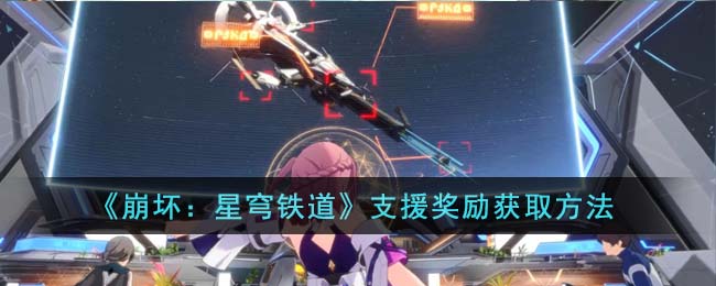 崩坏星穹铁道支援奖励怎么获得-支援奖励获取方法