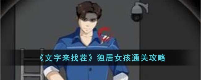 文字来找茬独居女孩如何过-独居女孩通关攻略