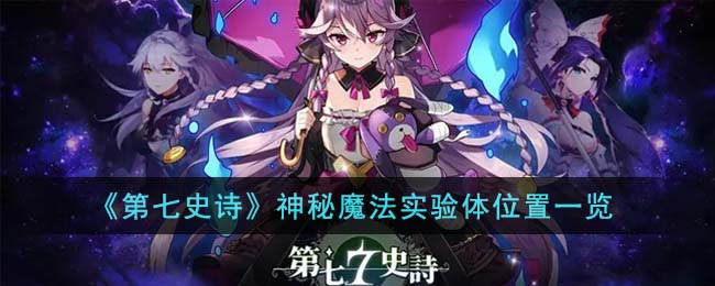 第七史诗神秘魔法实验体在哪里-神秘魔法实验体位置一览