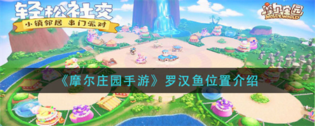摩尔庄园手游罗汉鱼在哪里？摩尔庄园手游罗汉鱼位置介绍