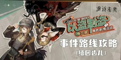 重返未来1999以盗制盗怎么玩-重返未来1999以盗制盗玩法攻略